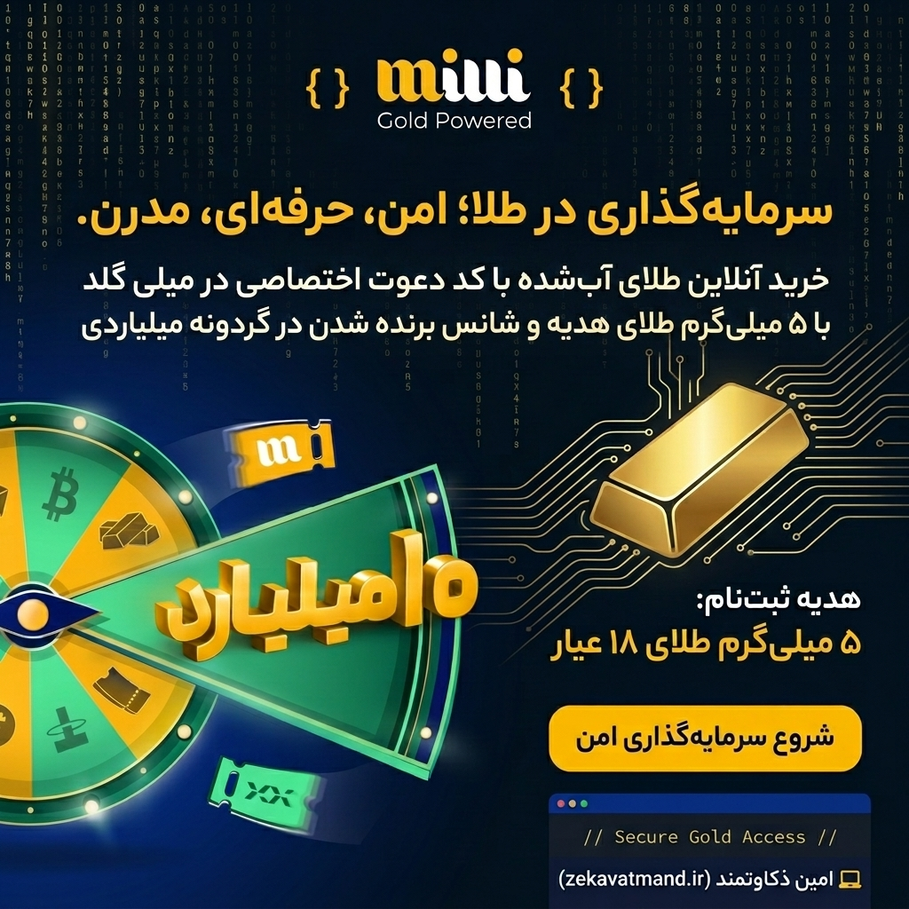 پوستر طلای میلی - امین ذکاوتمند
